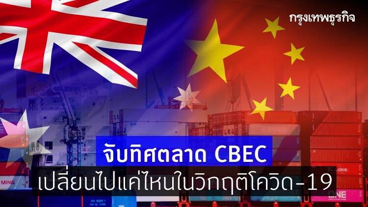 เมื่อตลาด 'CBEC' ประเทศจีน เปลี่ยนแปลงจากวิกฤติ 'โควิด-19'