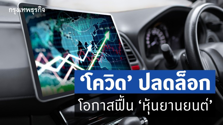 'โควิด' ปลดล็อก โอกาสฟื้น 'หุ้นยานยนต์'