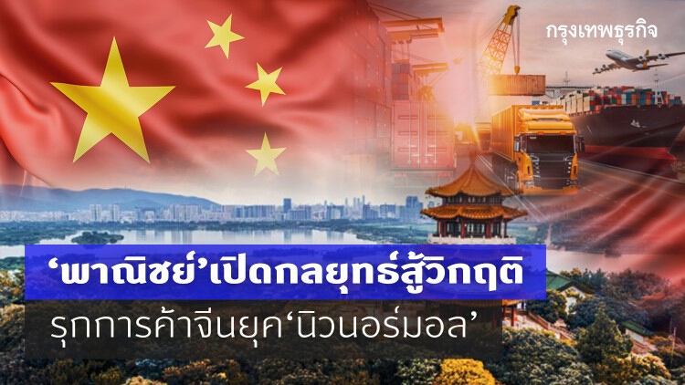 “พาณิชย์”เปิดกลยุทธ์สู้วิกฤติ รุกการค้าจีนยุค“นิวนอร์มอล”