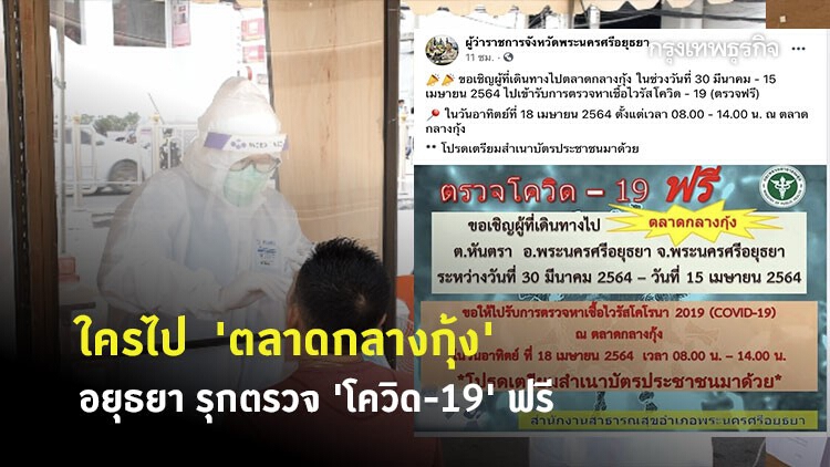 เช็คด่วน! ใครไป 'ตลาดกลางกุ้ง' อยุธยารุกตรวจ 'โควิด-19' ฟรี