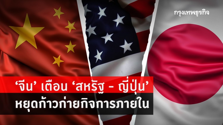 'จีน' เตือน 'สหรัฐ - ญี่ปุ่น' หยุดก้าวก่ายกิจการภายใน