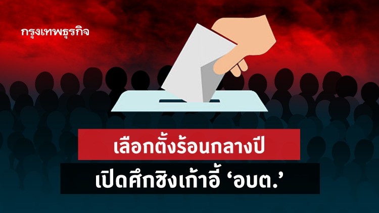'เลือกตั้งท้องถิ่น' ร้อนกลางปี เปิดศึกชิงเก้าอี้ 'อบต.'
