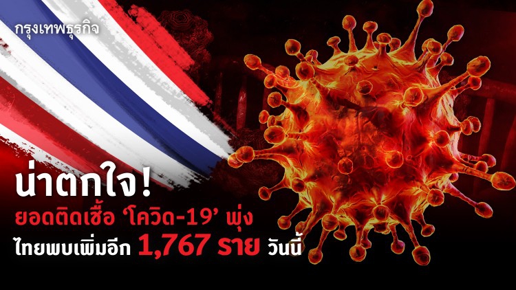 ยอด ‘โควิด-19’ วันนี้ยิ่งพุ่ง น่าตกใจ! ไทยพบผู้ติดเชื้อเพิ่มอีก 1,767 ราย เสียชีวิตเพิ่ม 2 ราย