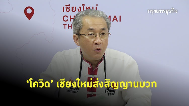 'โควิด' เชียงใหม่ส่งสัญญานบวก
