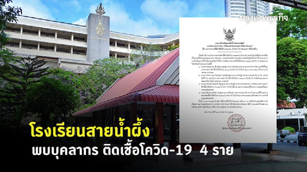 โรงเรียนสายน้ำผึ้ง แถลง พบบุคลากรติด 'โควิด-19' 4 ราย 