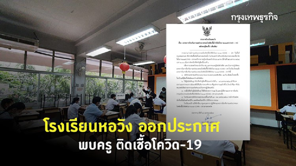 'รร.หอวัง' ออกประกาศ 2 ฉบับ หลังพบครูติด 'โควิด-19' 