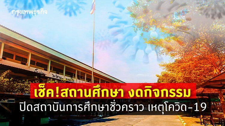 เช็คด่วน! 'รร.-มหาวิทยาลัย' ปิดชั่วคราวป้องกัน 'โควิด-19'