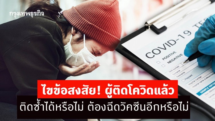 ไขข้อสงสัย! ผู้ติดโควิด-19 แล้ว ติดซ้ำได้หรือไม่ ต้องฉีดวัคซีนอีกหรือไม่