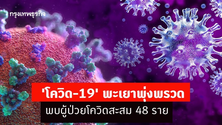 'โควิด-19' พะเยาพุ่งพรวดพบผู้ป่วยโควิดสะสม 48 ราย