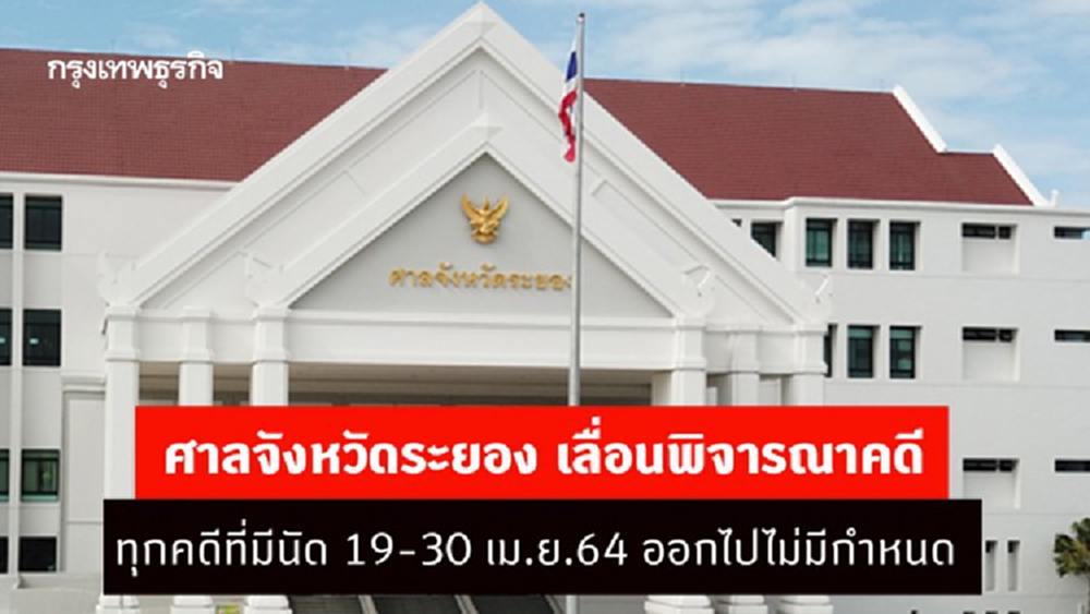 ศาลจังหวัดระยอง เลื่อนพิจารณาคดีทุกคดีที่มีนัด 19-30 เม.ย.64 ออกไปก่อน