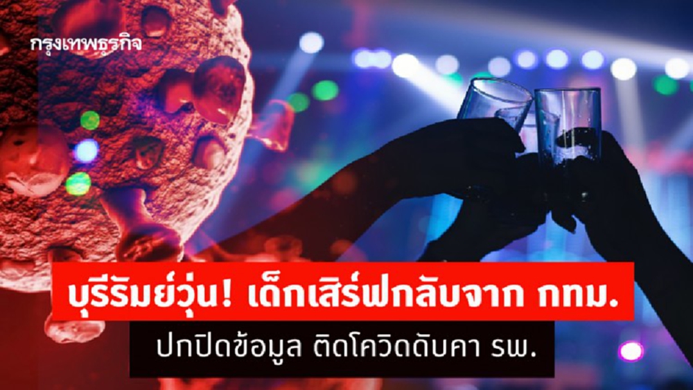 บุรีรัมย์วุ่น! เด็กเสิร์ฟกลับจาก กทม.ปกปิดข้อมูล ติดโควิดดับคา รพ.