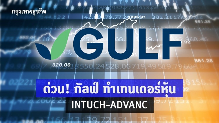 'GULF' ทำคำเสนอซื้อหุ้น 'INTUCH-ADVANC'