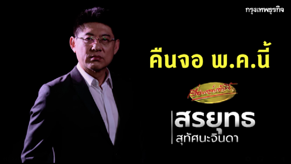 ‘สรยุทธ’ มาแน่! ช่อง3 คอนเฟิร์ม ส่งคืนจอ ‘เรื่องเล่าเช้านี้’ พ.ค.นี้ 