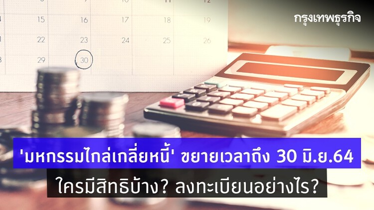 'มหกรรมไกล่เกลี่ยหนี้' ขยายเวลาถึง 30 มิ.ย.64 ใครมีสิทธิบ้าง? ลงทะเบียนอย่างไร?