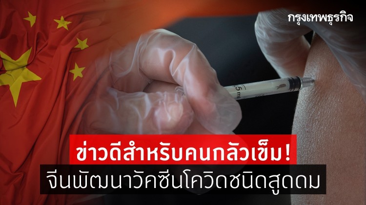 ข่าวดีสำหรับคนกลัวเข็ม! จีนพัฒนาวัคซีนโควิดชนิดสูดดม