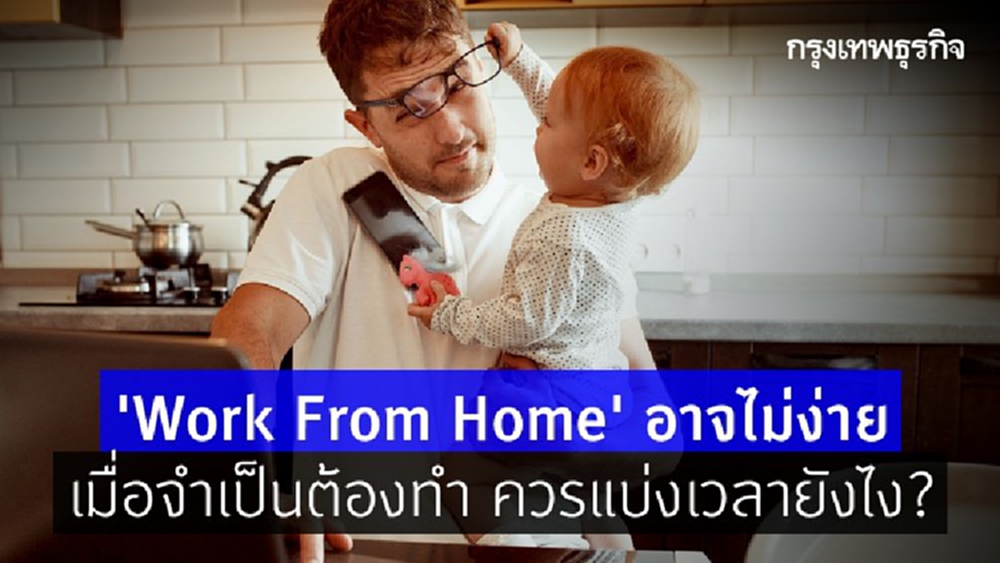 'Work From Home' ช่วง 'โควิด' ระบาดอาจไม่ง่าย แบ่งเวลาทำงานยังไง?