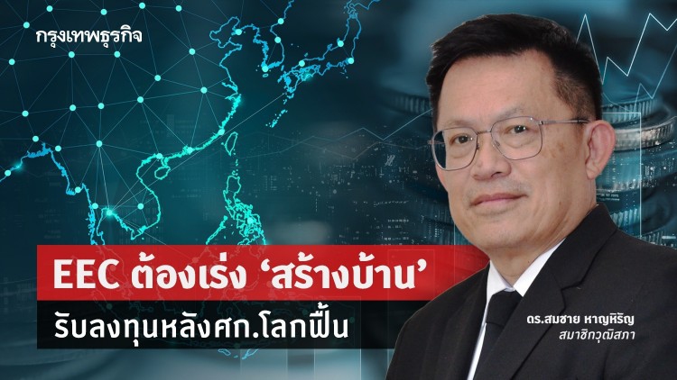EEC ต้องเร่ง“สร้างบ้าน” รับลงทุนหลังศก.โลกฟื้น