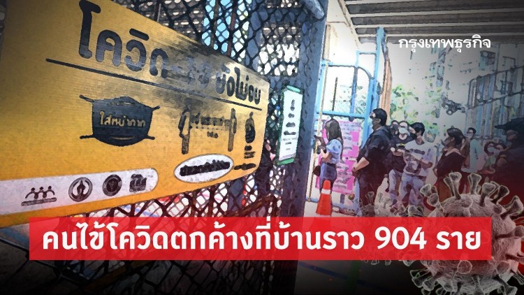 กทม.คนไข้โควิด19ตกค้างที่บ้านราว904ราย