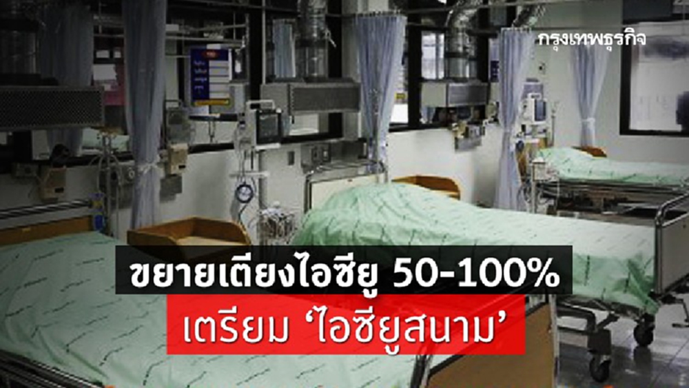 เตรียมพร้อม 'ไอซียูสนาม' รองรับคนไข้โควิด-19 หนัก