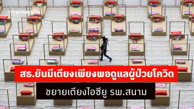 สธ.ยันมีเตียงเพียงพอดูแลผู้ป่วยโควิด ขยายเตียงไอซียู รพ.สนาม