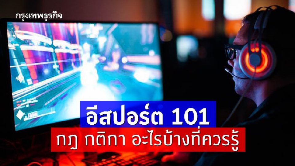 อีสปอร์ต 101: กฎ กติกา อะไรบ้างที่ควรรู้ ถ้าไม่อยากตกม้าตายตอนแข่งจริง?