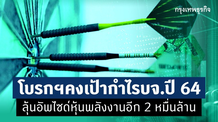 โบรกฯ คงเป้ากำไรบจ.ปี 64 ลุ้นอัพไซด์หุ้นพลังงานอีก 2 หมื่นล้าน