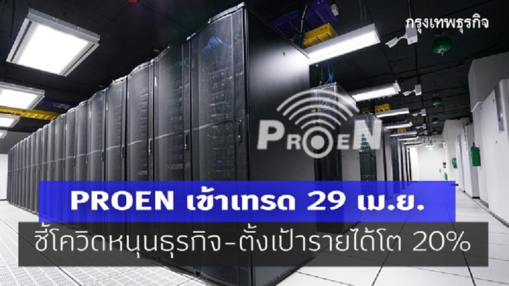 PROEN เข้าเทรด 29 เม.ย. ชี้โควิดหนุนธุรกิจ-ตั้งเป้ารายได้โต 20%