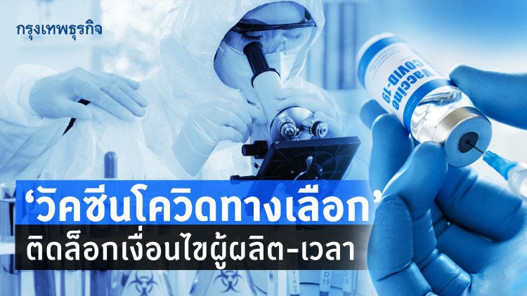 "วัคซีนโควิดทางเลือก" ติดล็อกเงื่อนไขผู้ผลิต-เวลา