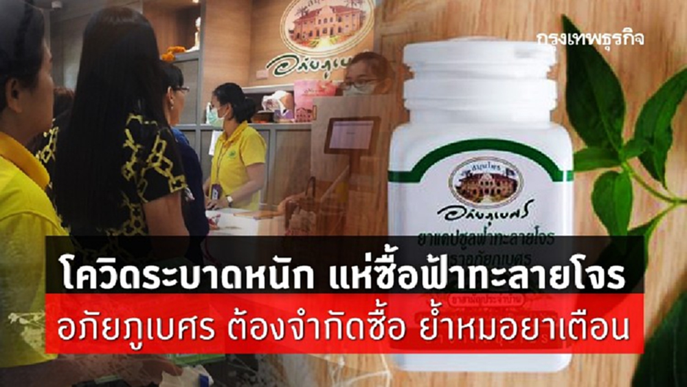 'โควิด-19' ระบาดหนัก แห่ซื้อ 'ฟ้าทะลายโจร' อภัยภูเบศร หมอยาเตือนชี้ข้อมูลที่ถูกต้อง