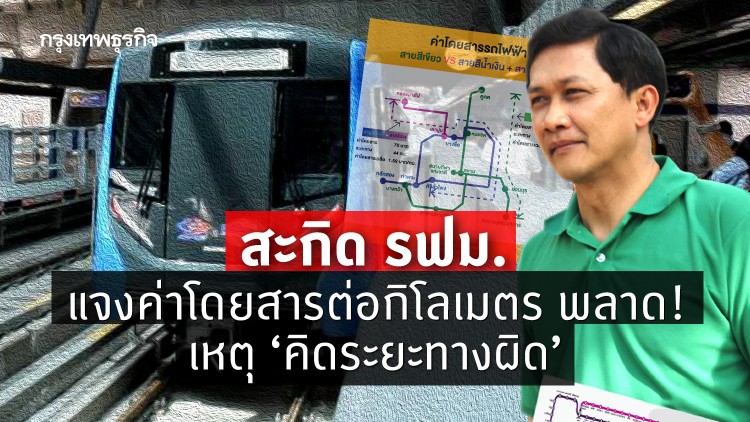 สะกิด รฟม. แจงค่าโดยสารต่อกิโลเมตร พลาด! เหตุ 'คิดระยะทางผิด'
