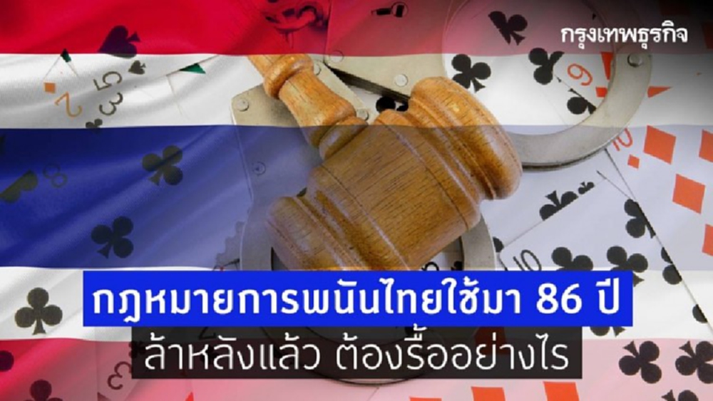 'กฎหมายการพนันไทย' ใช้มา 86 ปี ล้าหลังแล้ว  ต้องรื้ออย่างไร