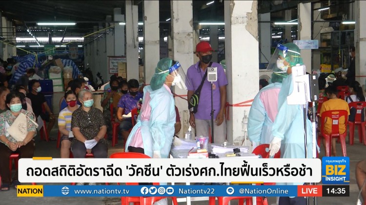 ถอดสถิติอัตราฉีด ’วัคซีน’ ตัวเร่งศก.ไทยฟื้นเร็วหรือช้า