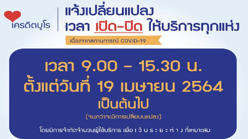 ‘เครดิตบูโร’ ปรับเวลา เปิด-ปิด เป็น 9.00-15.30น. ป้องโควิด-19 