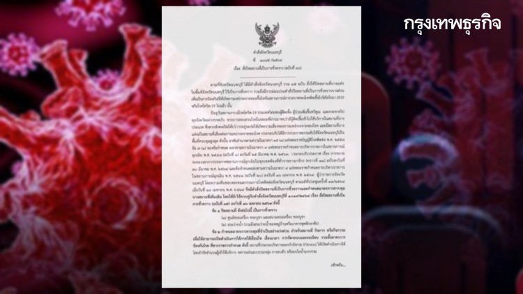 เช็คคำสั่ง 'นนทบุรี' สั่งปิดสถานที่ชั่วคราวมีผลวันนี้