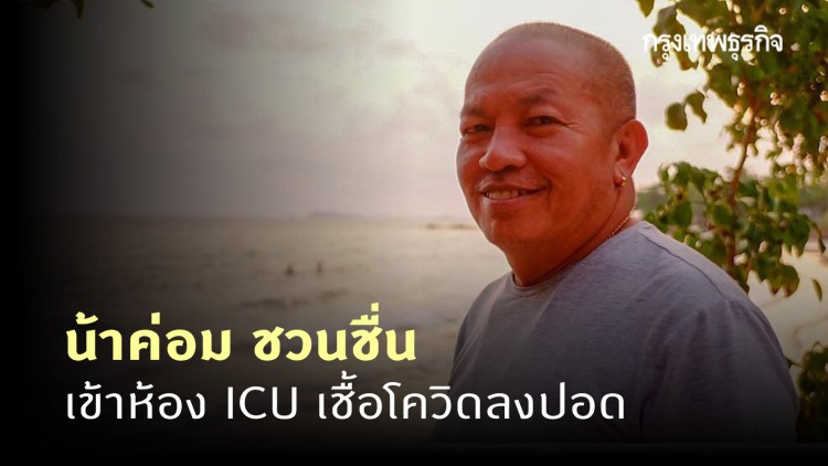 วิกฤติหนัก! 'น้าค่อม ชวนชื่น' ถูกส่งตัวเข้าห้อง ICU เชื้อโควิดลงปอด