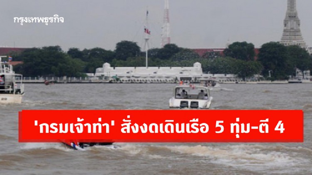 'กรมเจ้าท่า' สั่งงดเดินเรือ 5 ทุ่ม-ตี 4 คุมเข้มมาตรการควบคุมโควิด-19