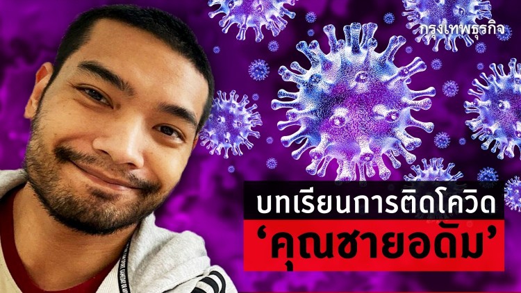 บทเรียนการติดโควิด’คุณชายอดัม’  “ถ้าเอาเชื้อไปติดคนอื่น อันตรายมาก”   