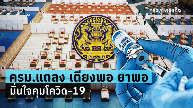 ไทยพร้อมสู้ 'โควิด' เตรียมเตียงไว้กว่า 28,000 เตียง