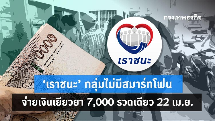 'เราชนะ' กลุ่มไม่มีสมาร์ทโฟน รับเงินเยียวยา 7,000 รวดเดียว พรุ่งนี้! (22 เม.ย.64)