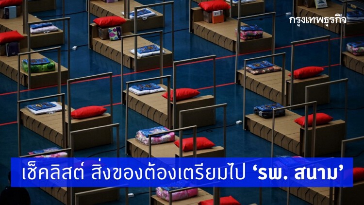 จากเริ่มติด 'โควิด-19' สู่การไป 'รพ.สนาม' ต้องเตรียมตัวยังไง?