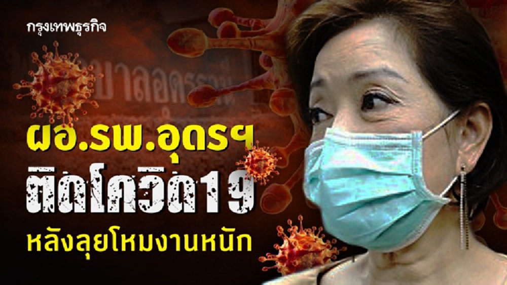 ผอ.รพ.ศูนย์อุดรฯ ติดโควิด หลังลุยโหมงานหนัก 