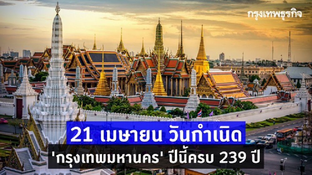 21 เมษายน กำเนิด ‘กรุงเทพมหานคร’ จากวันนั้นถึงวันนี้ 239 ปี