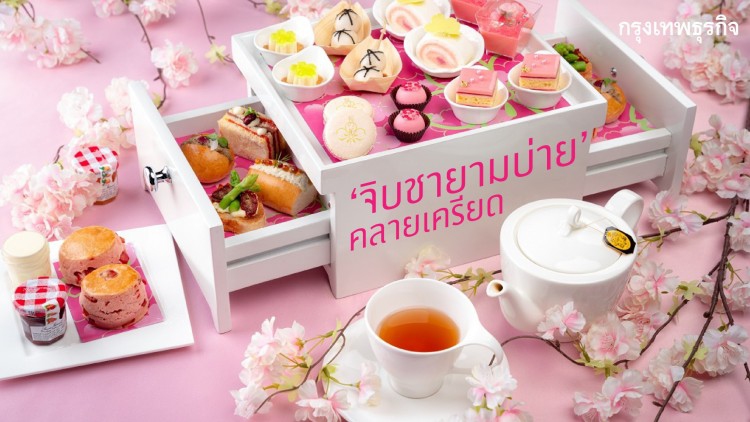 ‘อาฟเตอร์นูนที’ คลายเครียด