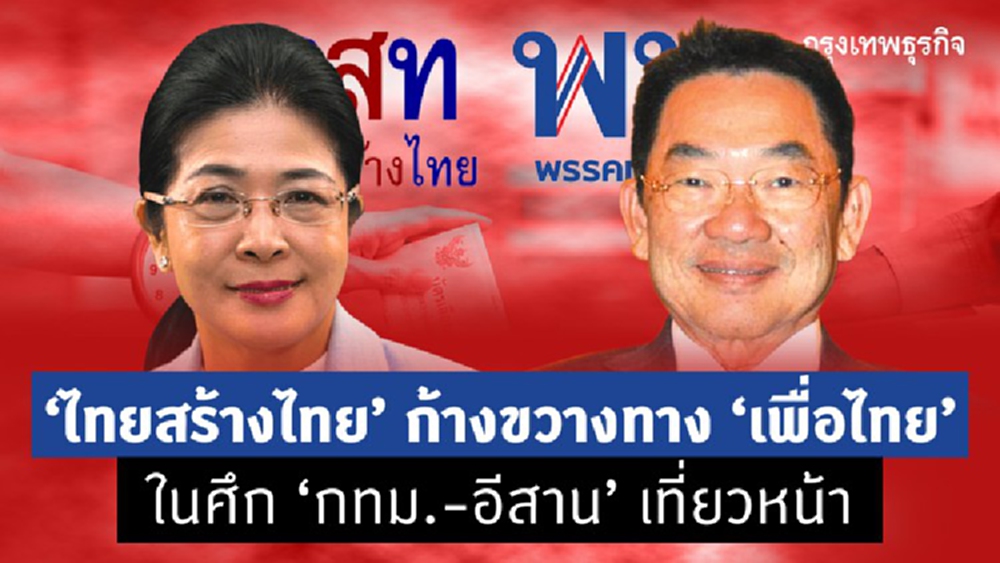 ‘ไทยสร้างไทย’ ก้างขวางทาง ‘เพื่อไทย’ ในศึก ‘กทม.-อีสาน’ เที่ยวหน้า