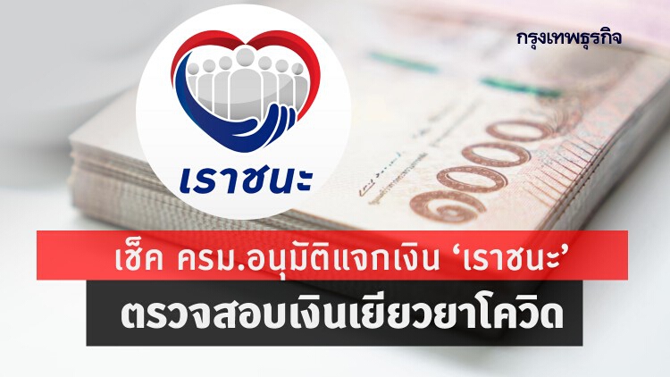 เช็ค ครม.อนุมัติแจกเงิน 'เราชนะ' ตรวจสอบเงินเยียวยาโควิด