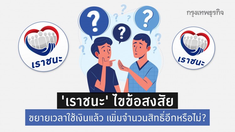 'เราชนะ' ไขข้อสงสัยขยายเวลาใช้เงินแล้ว เพิ่มสิทธิ์อีกหรือไม่?