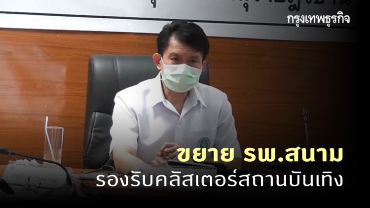 สสจ.สุราษฎร์ธานี เตรียมขยาย รพ.สนาม รองรับคลัสเตอร์สถานบันเทิง คาดผู้ป่วยพุ่งปลายเดือนนี้