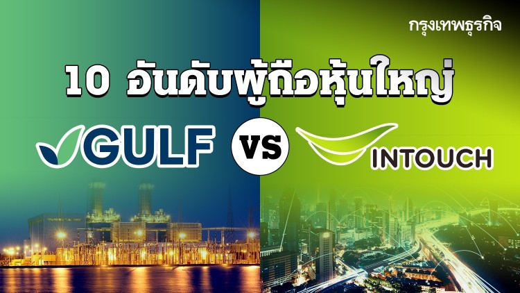 'GULF' vs 'INTUCH' ใครคือ 10 อันดับ 'ผู้ถือหุ้นใหญ่' บ้าง?