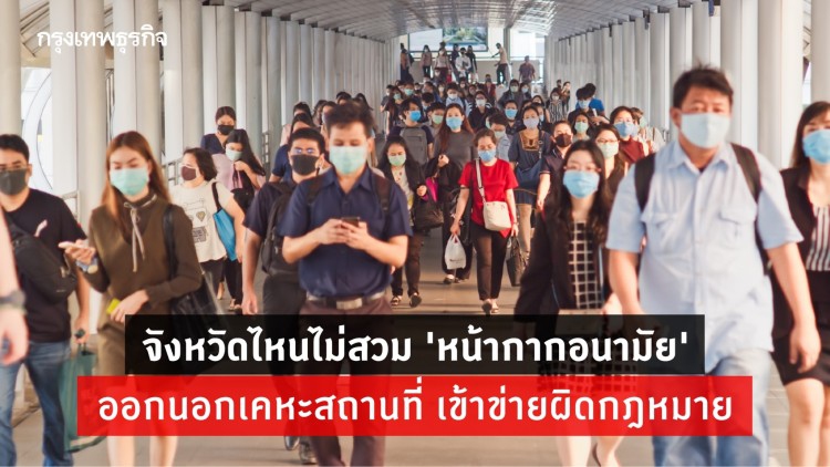 เปิดจังหวัดที่ไม่สวม 'หน้ากากอนามัย' ออกนอกบ้าน เข้าข่ายผิดกฎหมาย!
