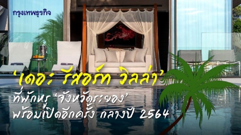 ‘เดอะ รีสอร์ท วิลล่า’ ที่พักสุดหรู ‘จังหวัดระยอง’ พร้อมเปิดอีกครั้งกลางปี 2564 